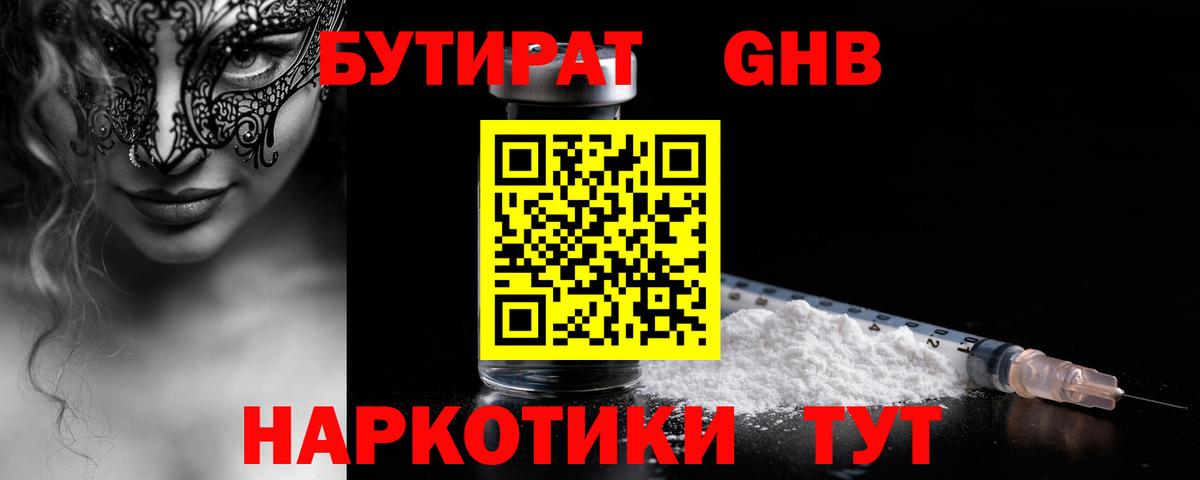 БУТИРАТ Butirat Королёв